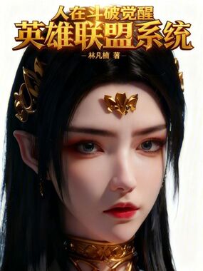 人在斗破，觉醒英雄联盟系统在线阅读