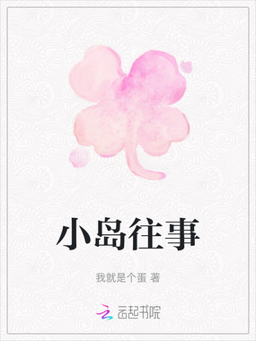 小岛往事在线阅读