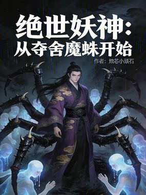 绝世妖神：从夺舍魔蛛开始在线阅读