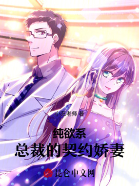 纯欲系：总裁的契约娇妻在线阅读