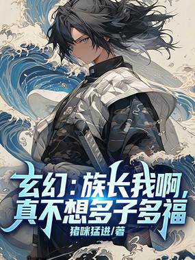 玄幻:族长我啊,真不想多子多福在线阅读