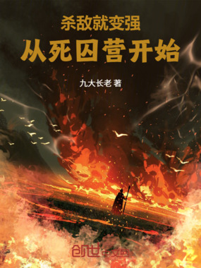 杀敌就变强，从死囚营开始在线阅读