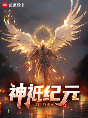 神祇领主纪元在线阅读