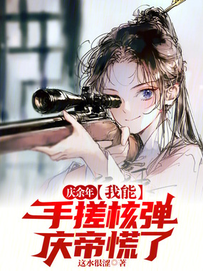 庆余年：我能手搓核弹，庆帝慌了在线阅读