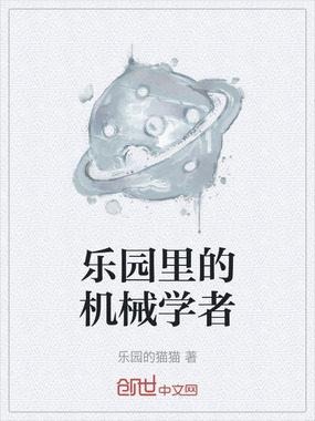 乐园里的机械学者在线阅读