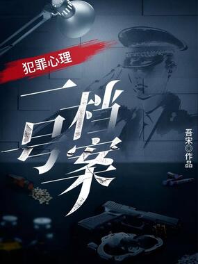 犯罪心理:一号档案在线阅读