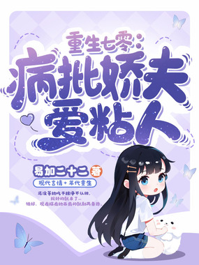 重生七零:疯批娇夫爱粘人在线阅读