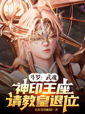 斗罗:武魂神印王座,请教皇退位在线阅读
