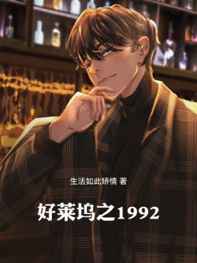 好莱坞之1992在线阅读