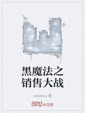 黑魔法之销售大战在线阅读