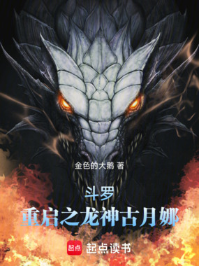 斗罗：重启之龙神古月娜在线阅读