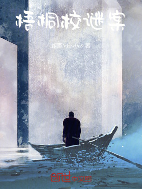 梧桐校谜案在线阅读