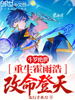 斗罗绝世:重生霍雨浩,改命登天在线阅读