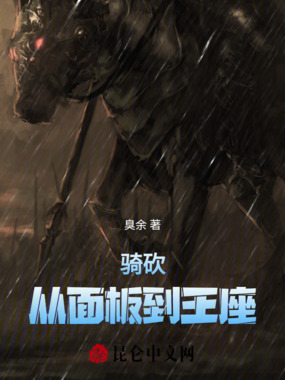 骑砍:从面板到王座在线阅读