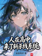人在高中，我的恋爱系统对吗？（陆羽、周浅云）在线阅读