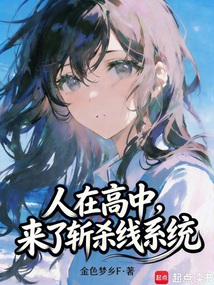 人在高中，我的恋爱系统对吗？