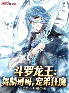 斗罗龙王:舞麟哥哥,宠弟狂魔在线阅读