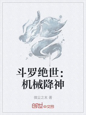 斗罗绝世：机械降神在线阅读