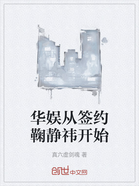 华娱从签约鞠静祎开始在线阅读