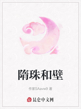 隋珠和壁在线阅读