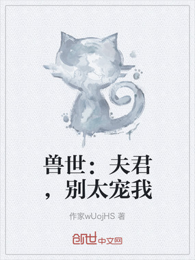 兽世：夫君，别太宠我在线阅读
