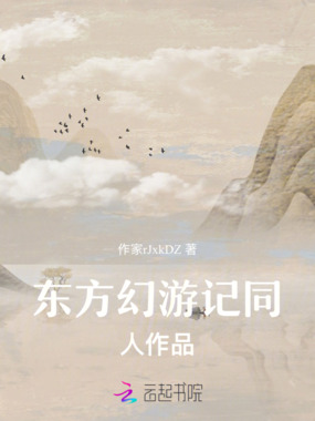 东方幻游记同人作品在线阅读