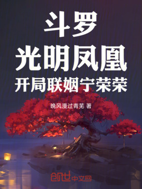 斗罗：光明凤凰，开局联姻宁荣荣在线阅读