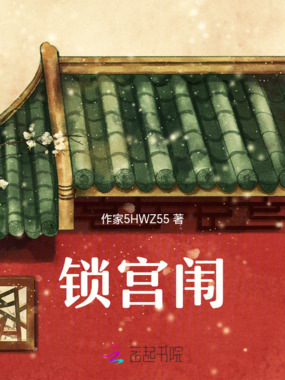 锁宫闱在线阅读