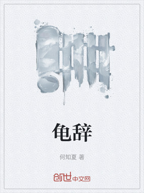 龟辞在线阅读
