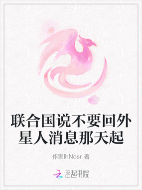 联合国说不要回外星人消息那天起在线阅读