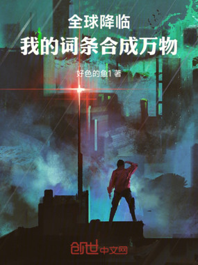 全球降临：我的词条合成万物在线阅读
