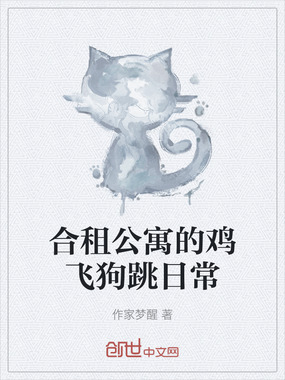 合租公寓的鸡飞狗跳日常在线阅读