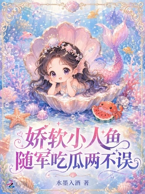 娇软小人鱼，随军吃瓜两不误在线阅读