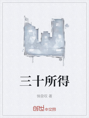 三十所得在线阅读