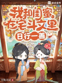 我和闺蜜在宅斗文里日行一善