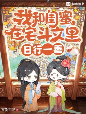 我和闺蜜在宅斗文里日行一善在线阅读