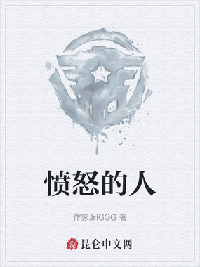 愤怒的人在线阅读