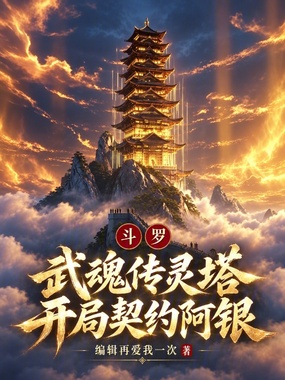 斗罗：武魂传灵塔，开局契约阿银在线阅读