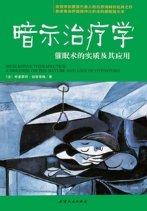 暗示治療學:催眠術的實質及其應用