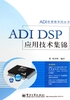 ADI DSP应用技术集锦