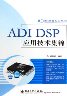 ADI DSP應用技術集錦
