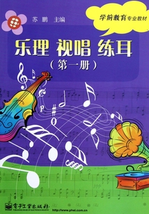 乐理 视唱 练耳（第一册）