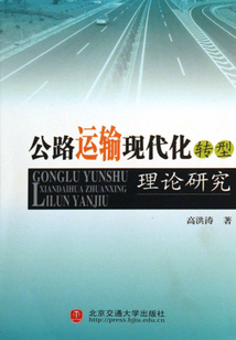 公路運輸現(xiàn)代化轉(zhuǎn)型理論研究
