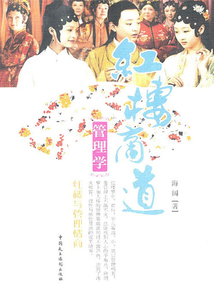 红楼商道管理学:红楼与管理情商