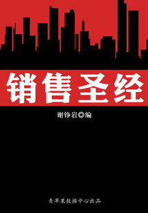 銷售圣經：世界公認的銷售秘訣