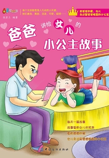 爸爸講給女兒的小公主故事