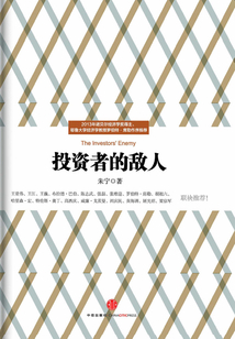 投資者的敵人