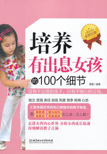 培養有出息女孩的101個細節