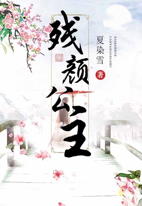 残颜公主在线阅读