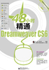 48小时精通Dreamweaver CS6